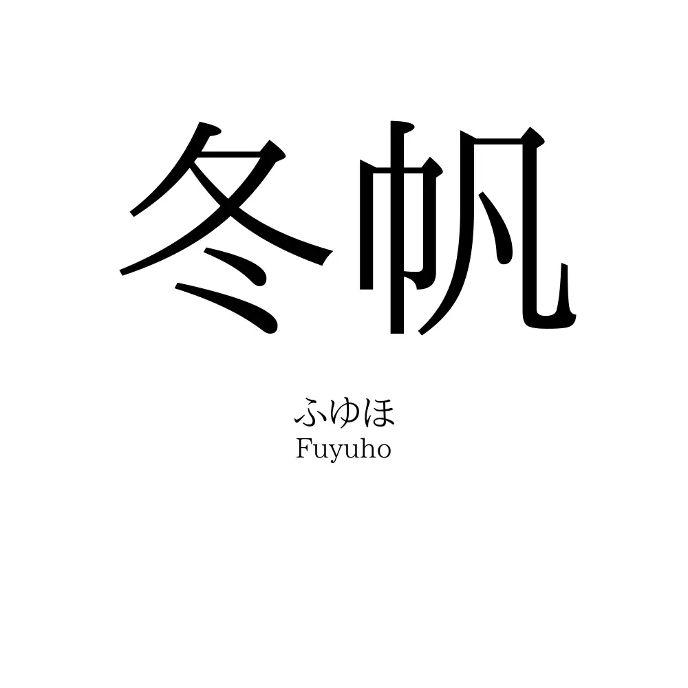 冬帆