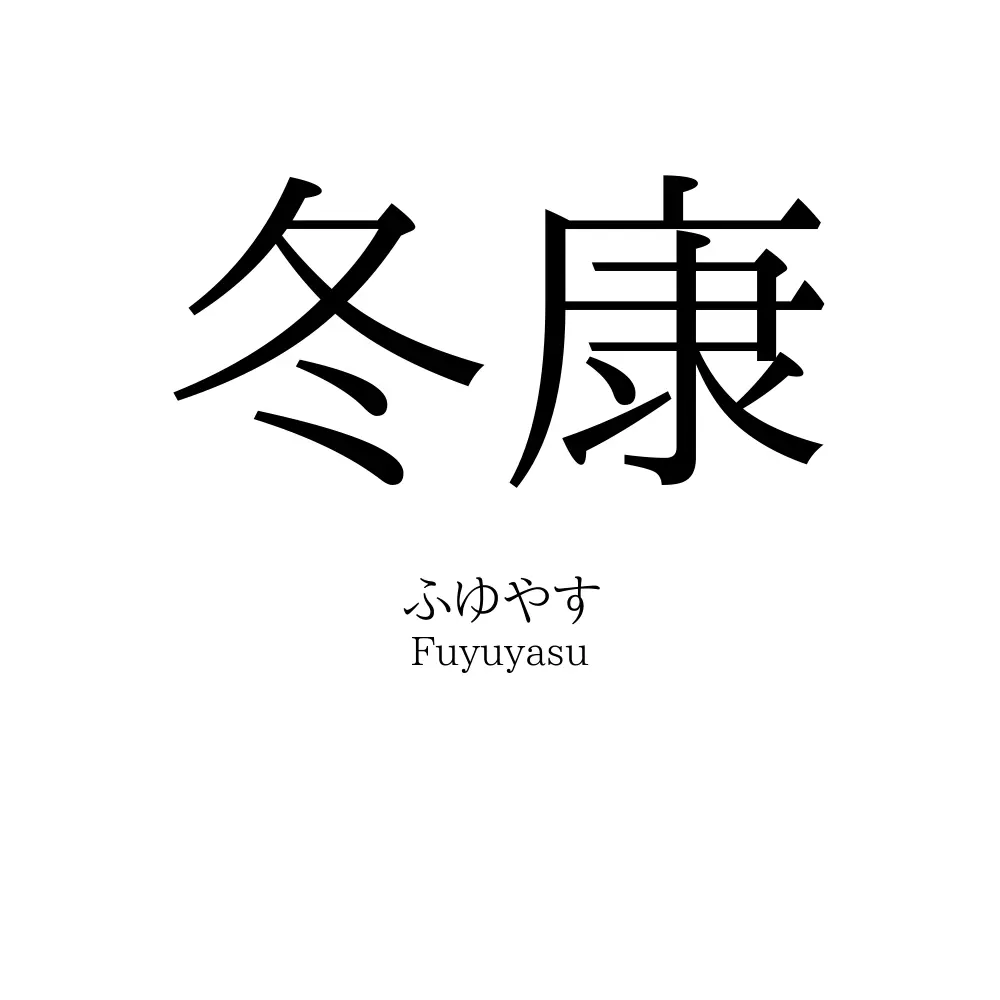 冬康