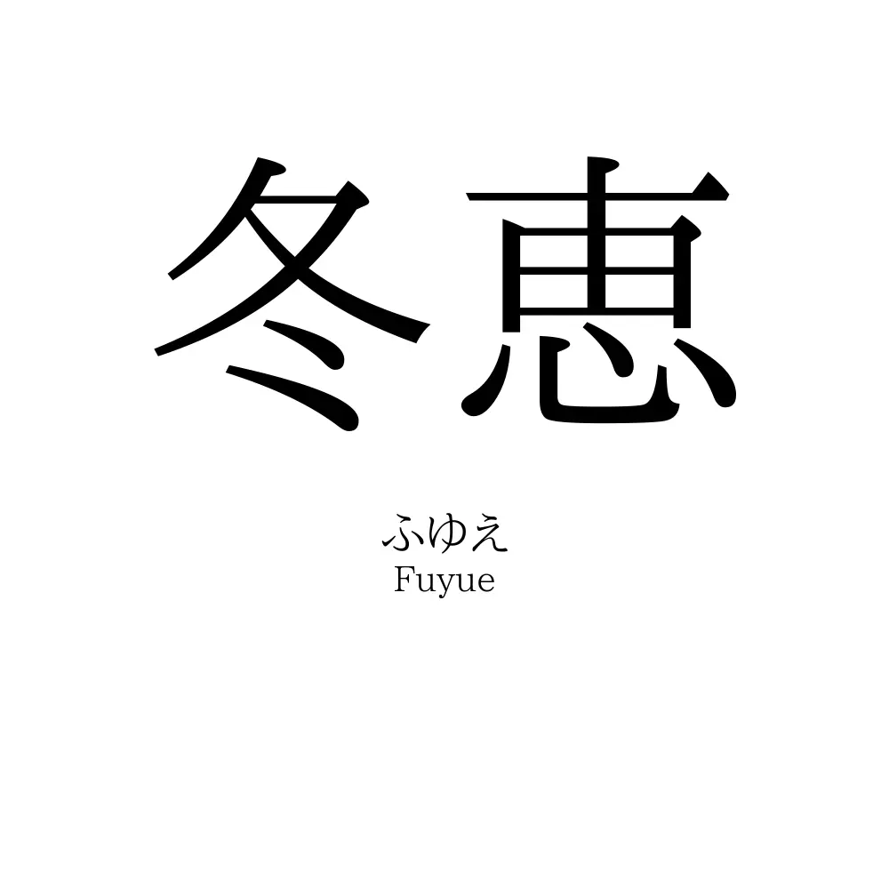 冬恵