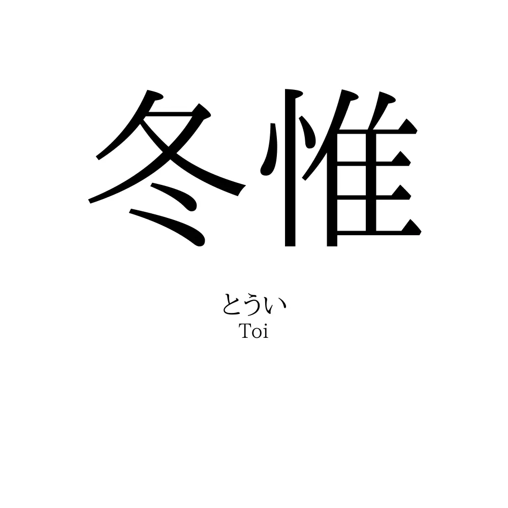 冬惟