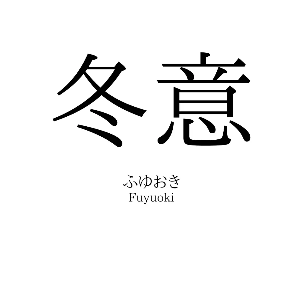 冬意