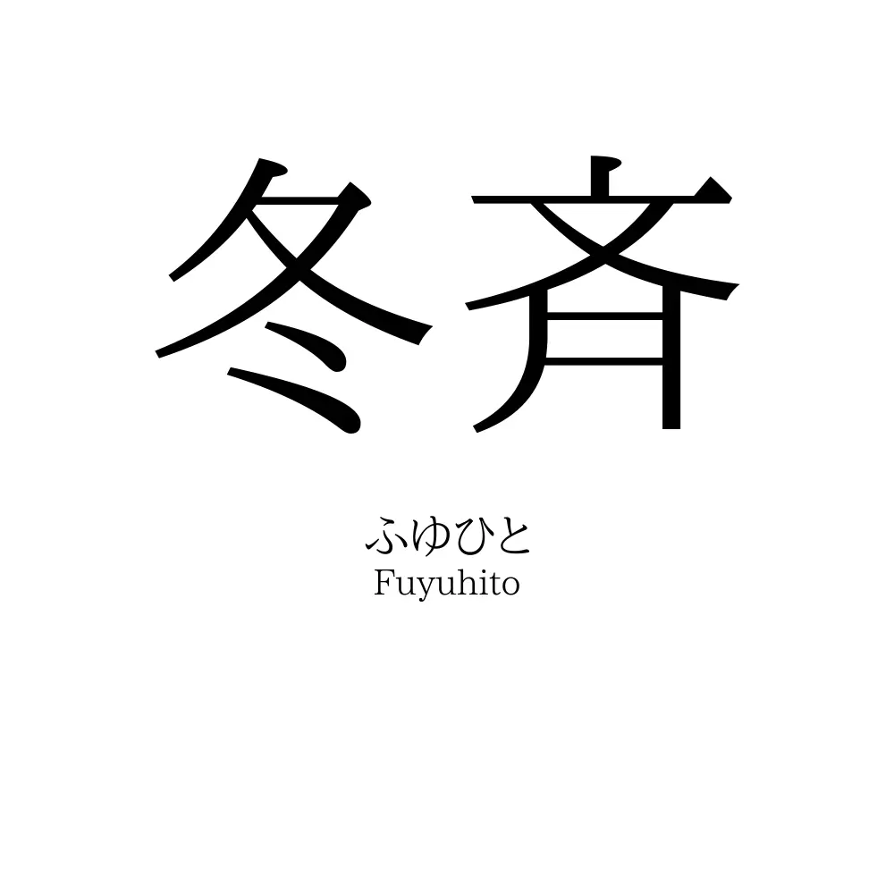 冬斉