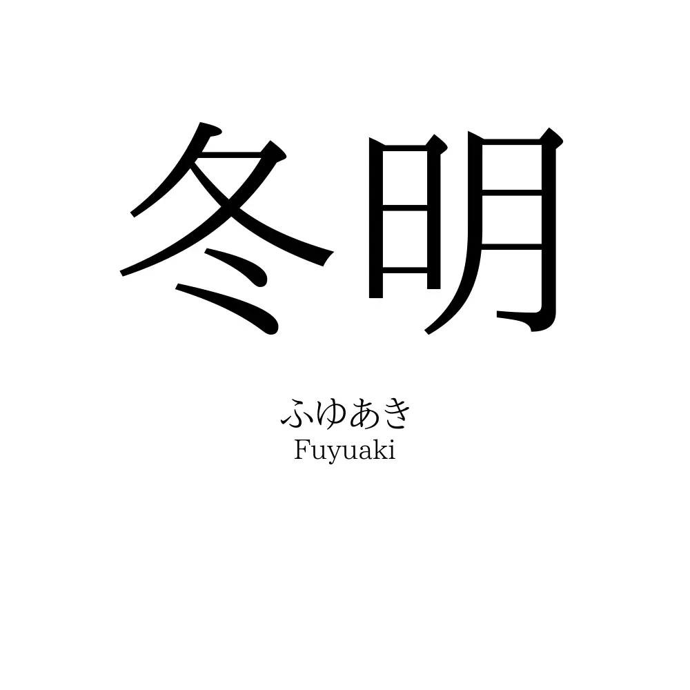 冬明