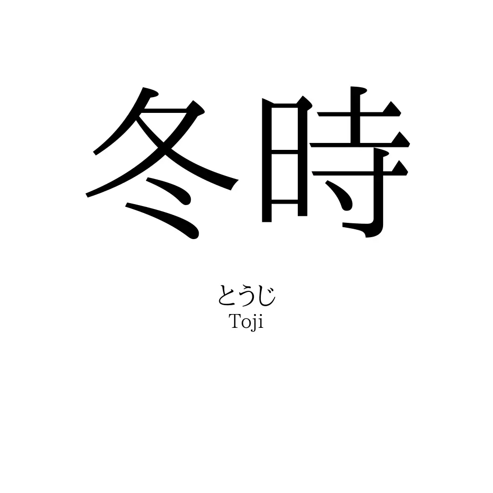 冬時