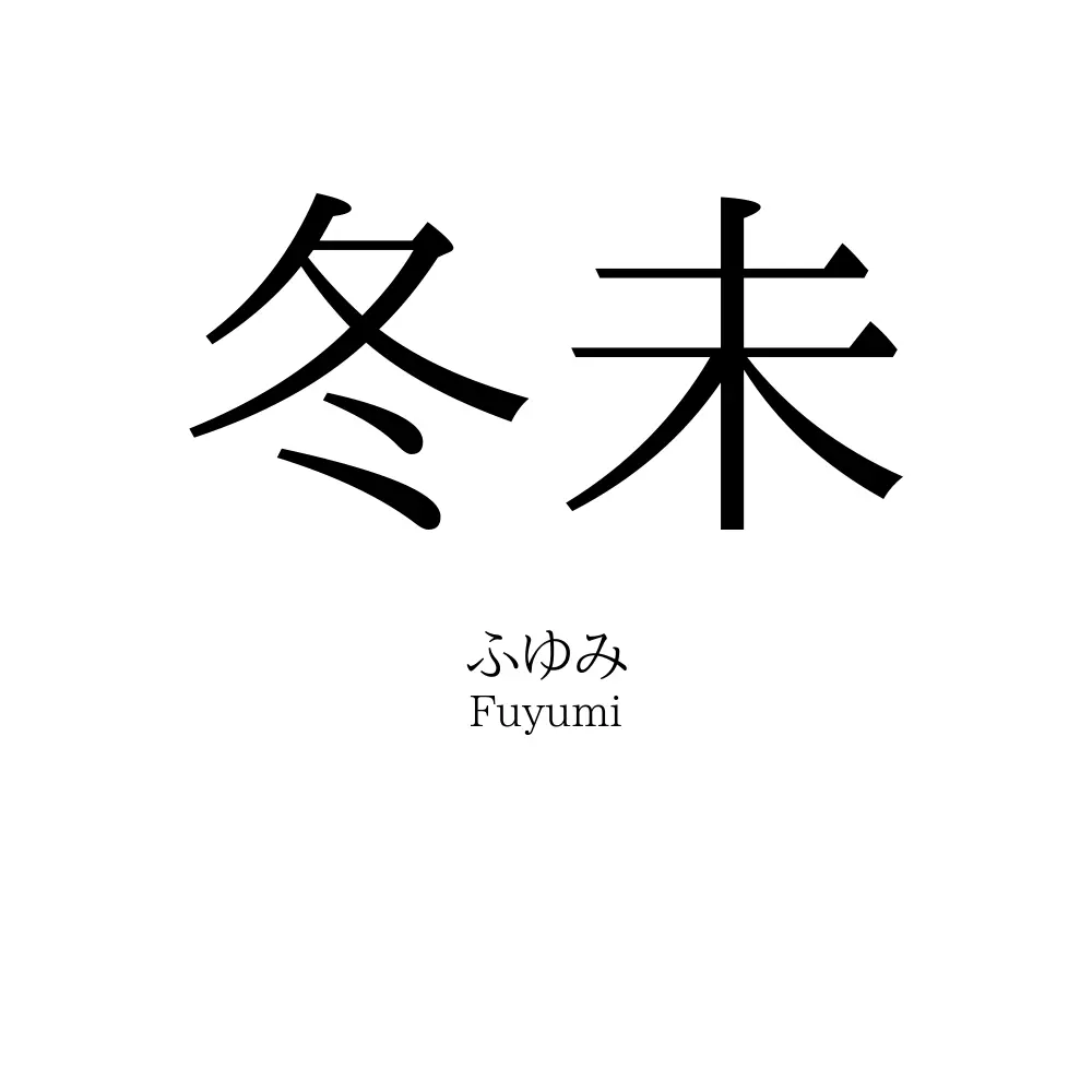 冬未
