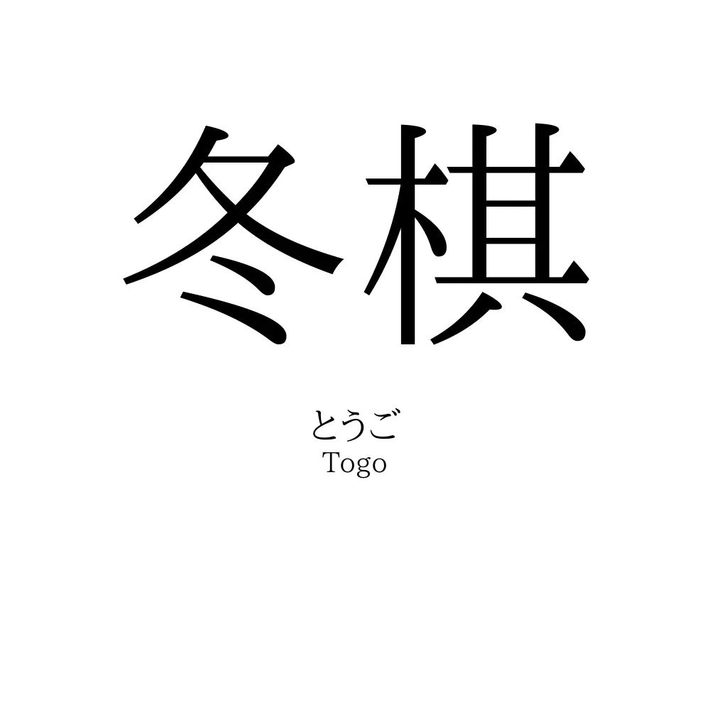 冬棋