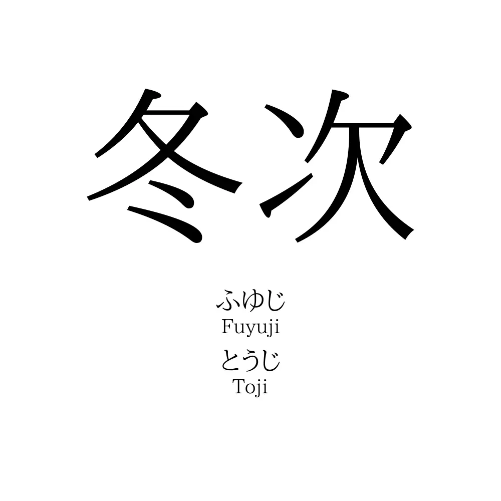 冬次