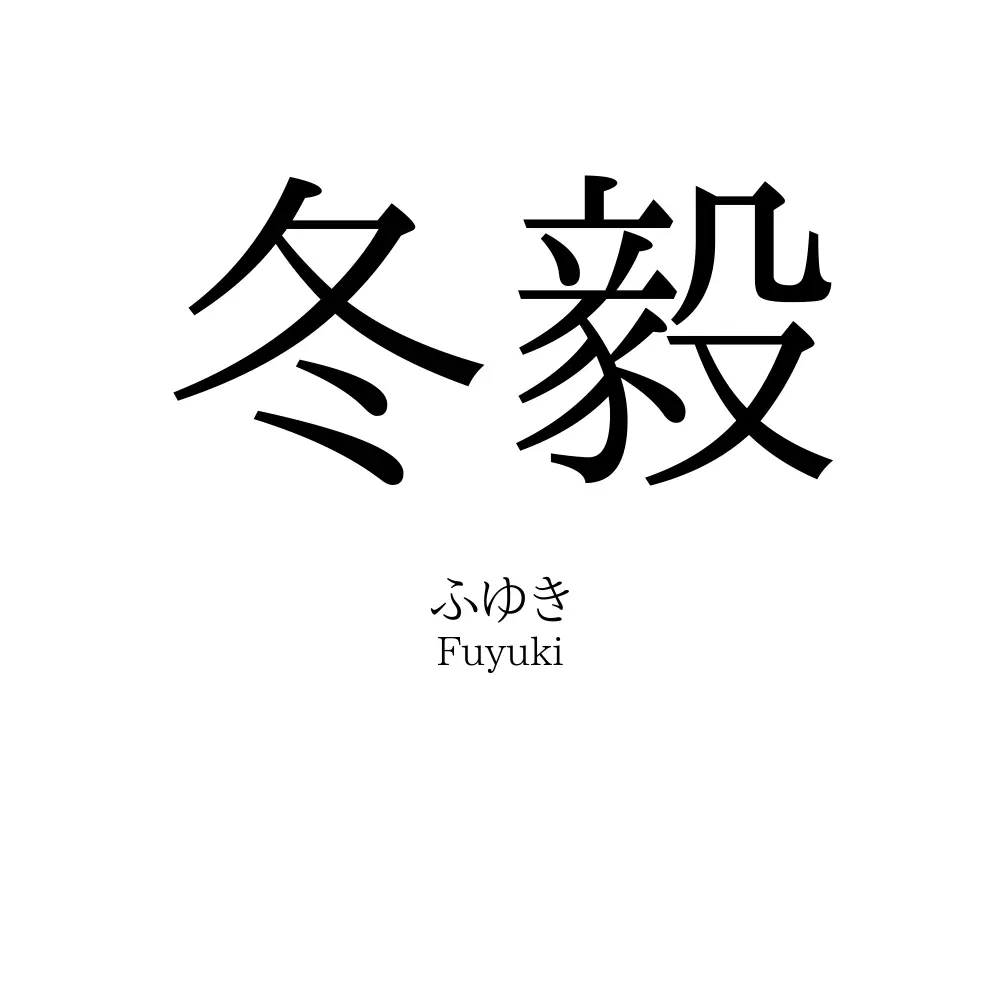 冬毅