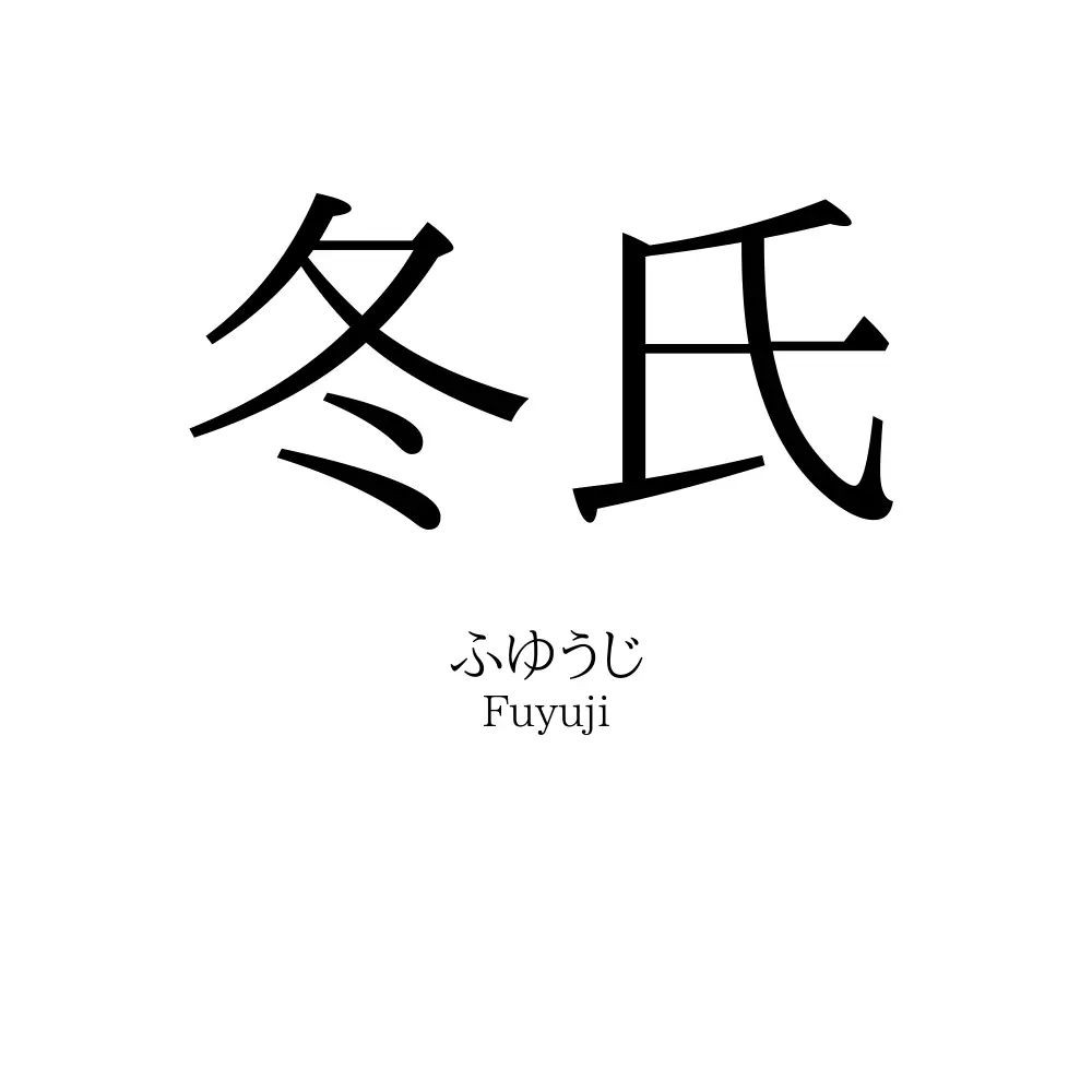 冬氏