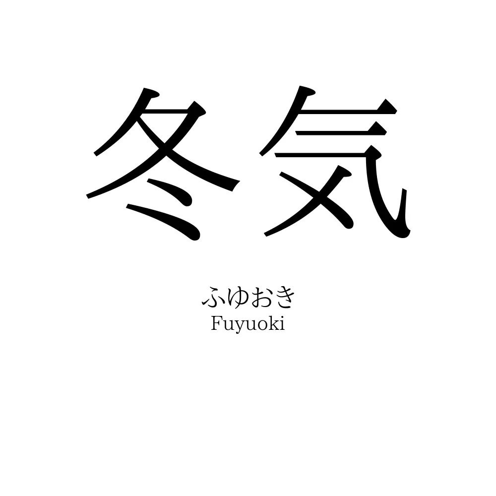 冬気