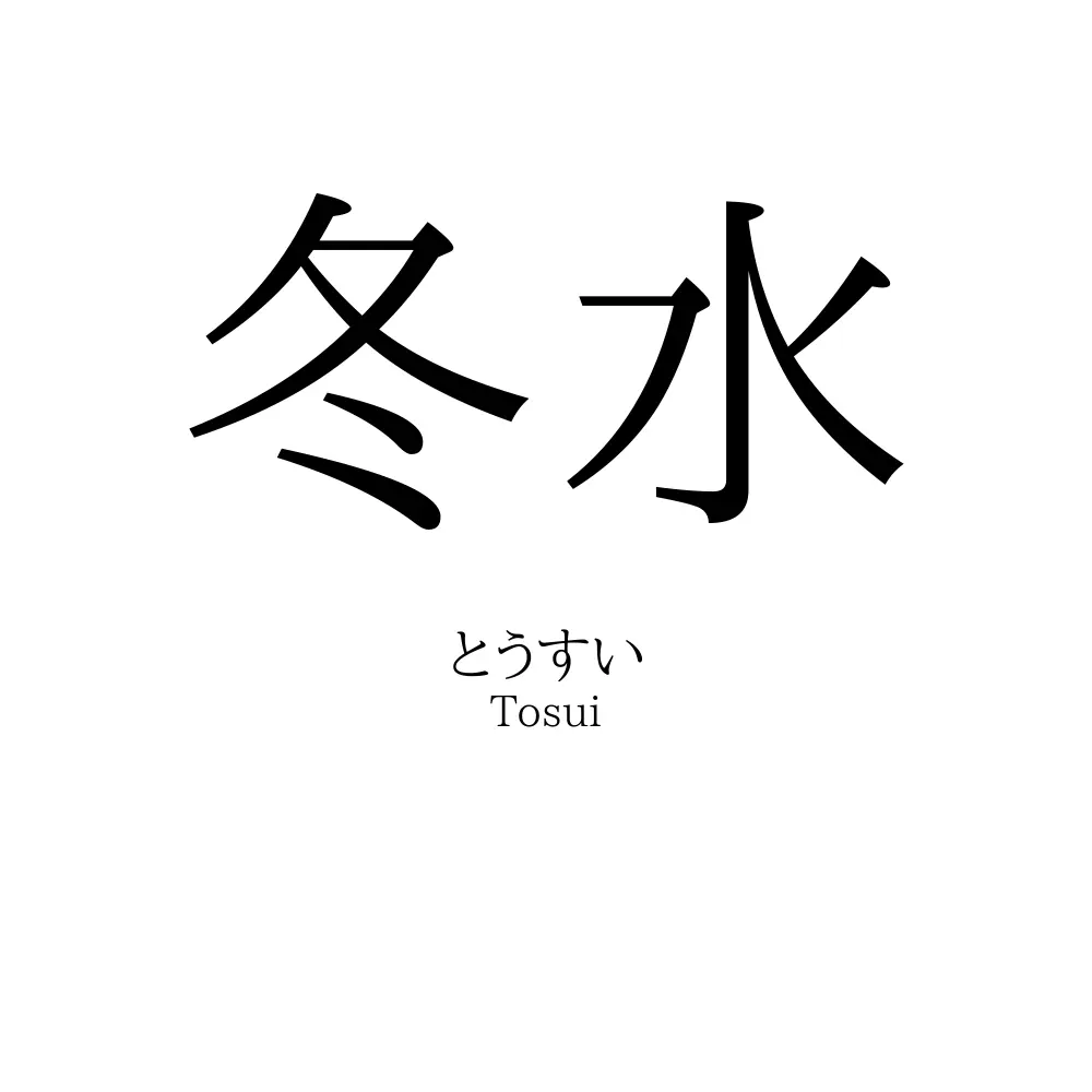 冬水