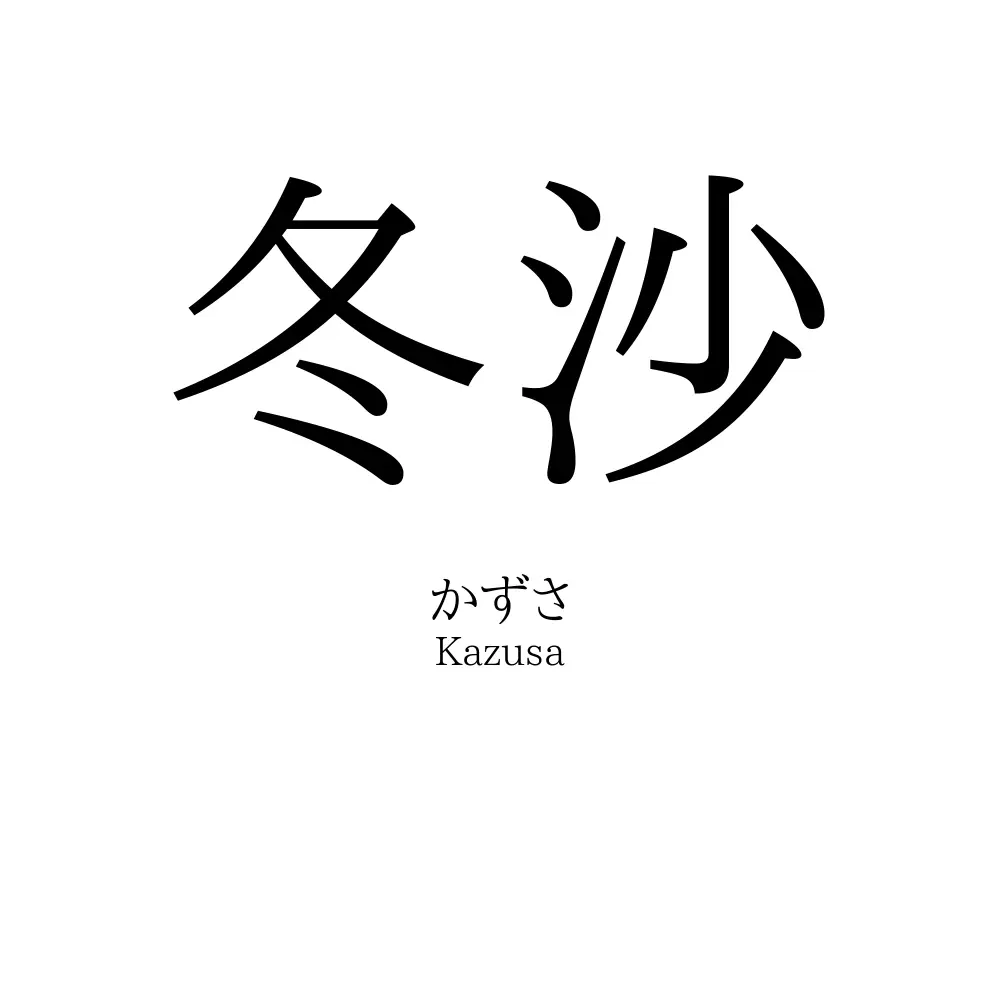 冬沙