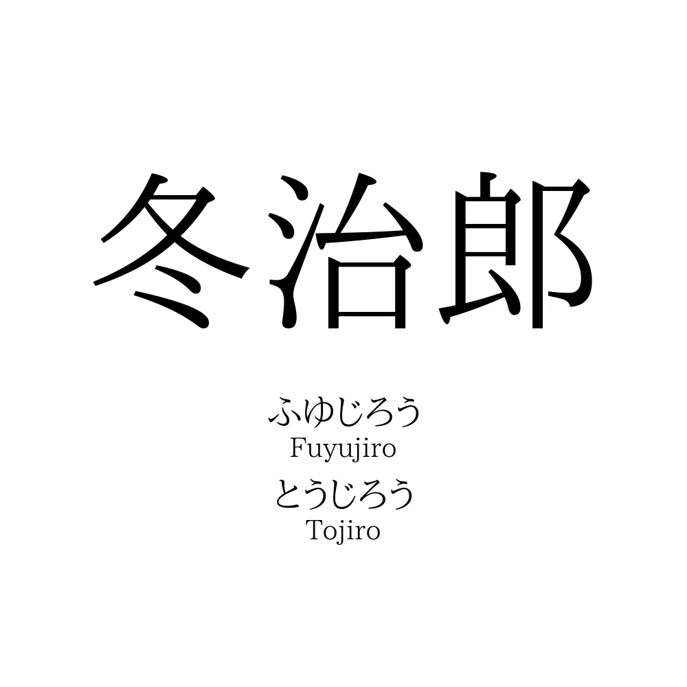 冬治郎