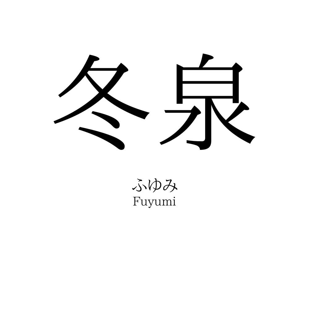 冬泉