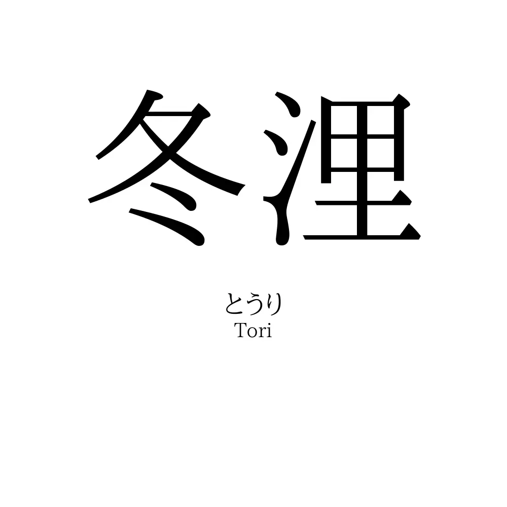 冬浬