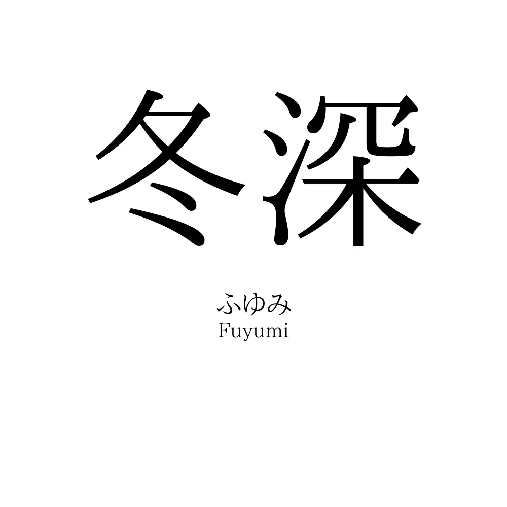 冬深