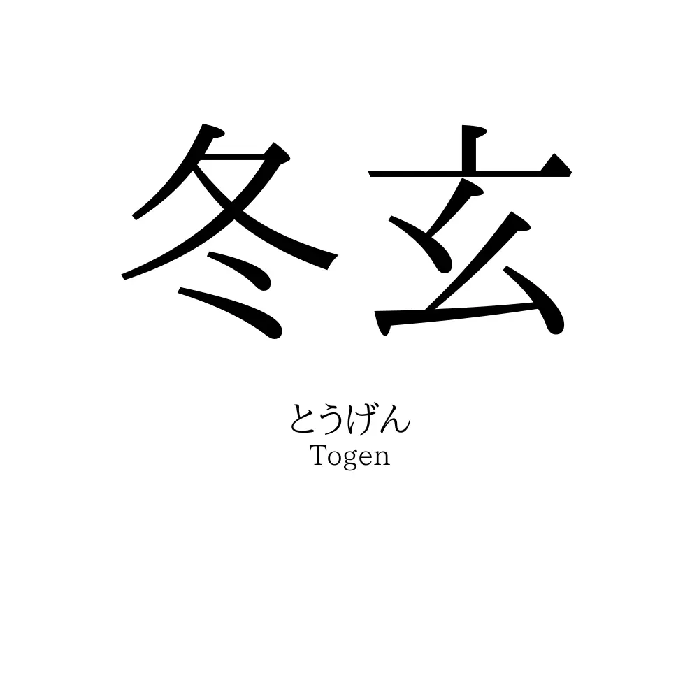 冬玄