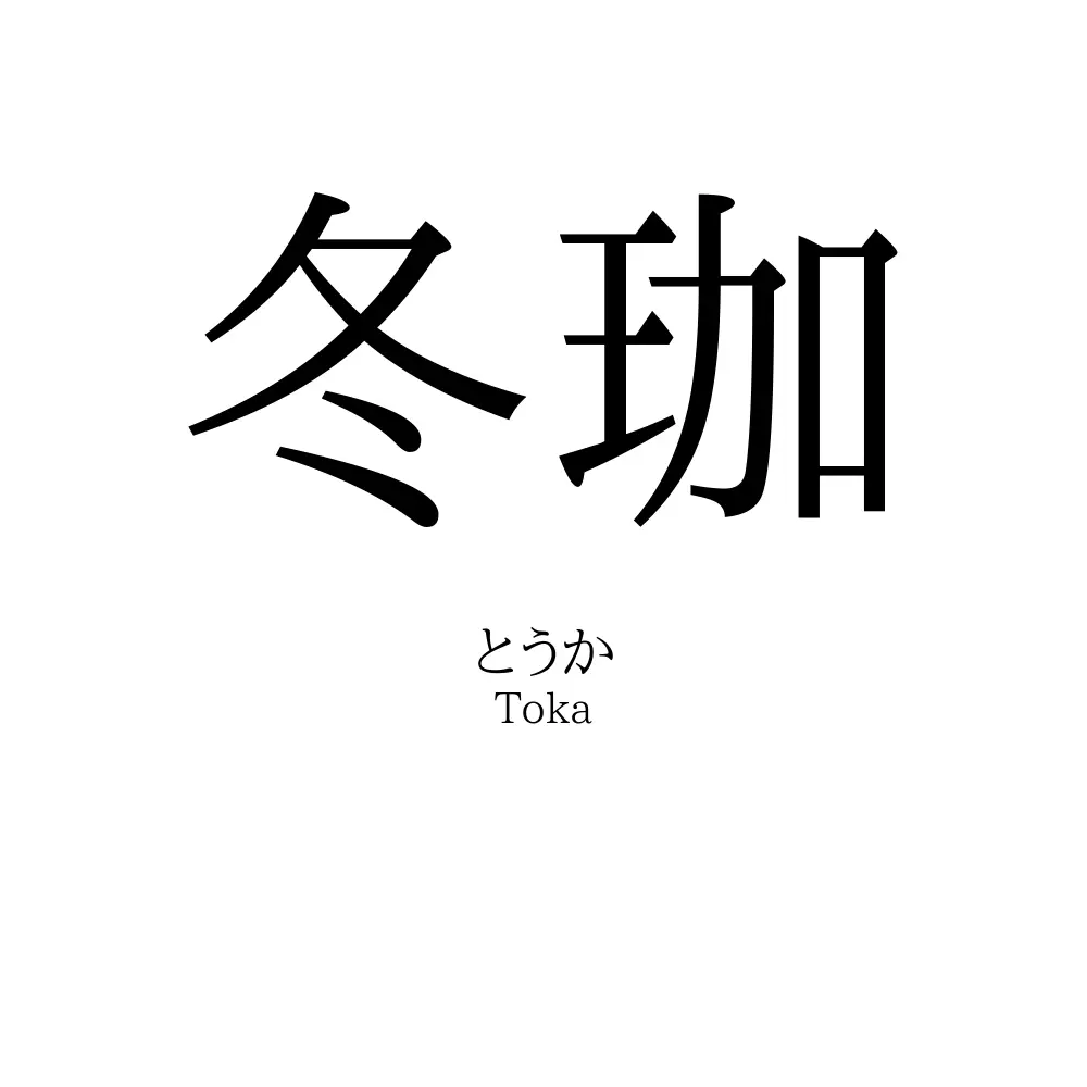 冬珈