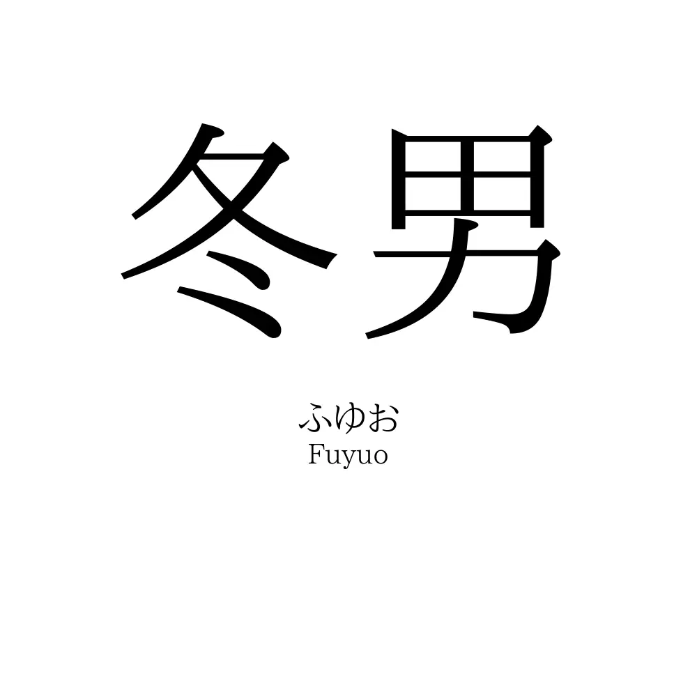 冬男