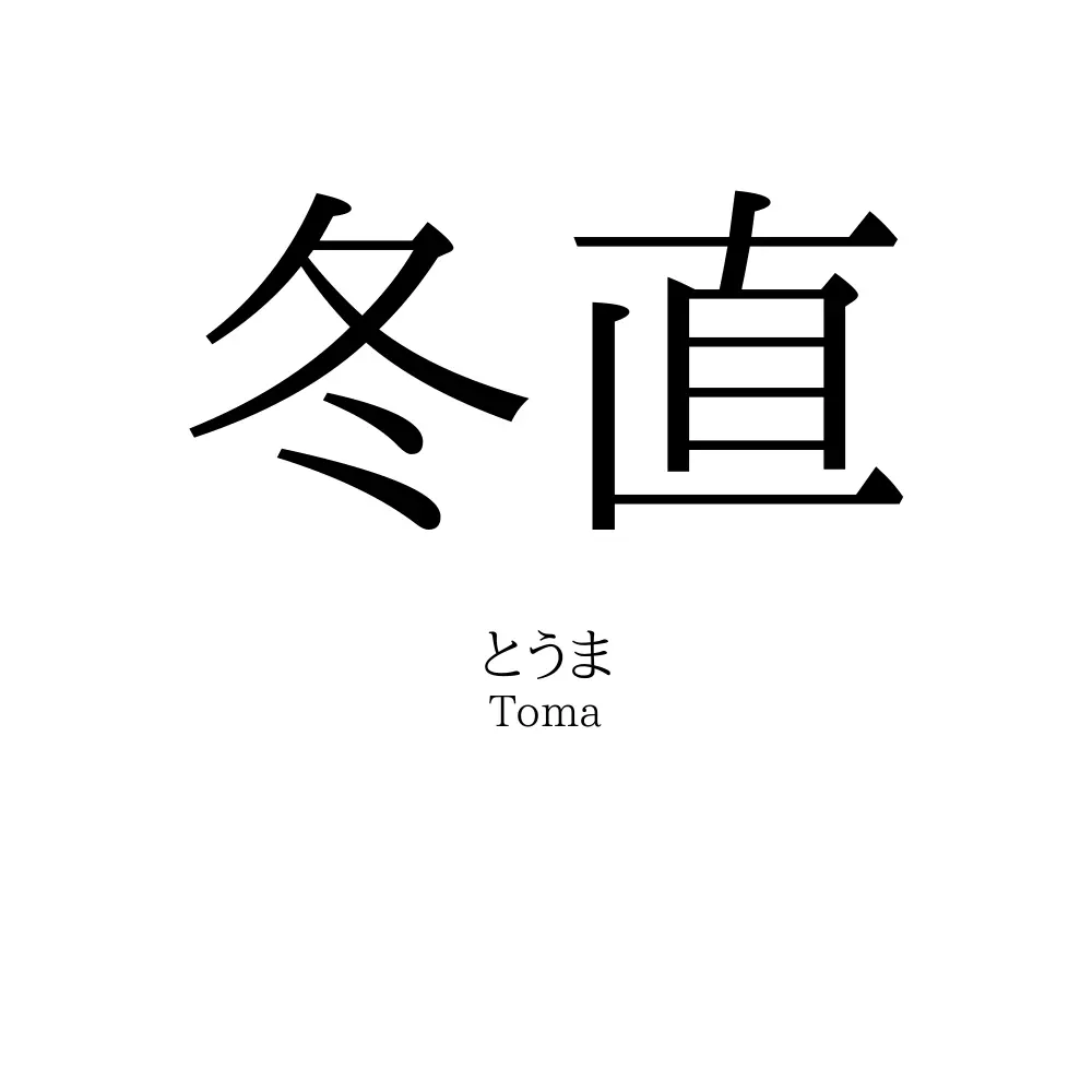冬直