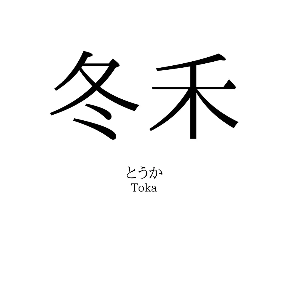 冬禾