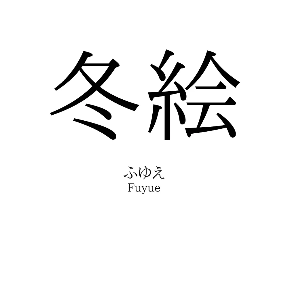 冬絵