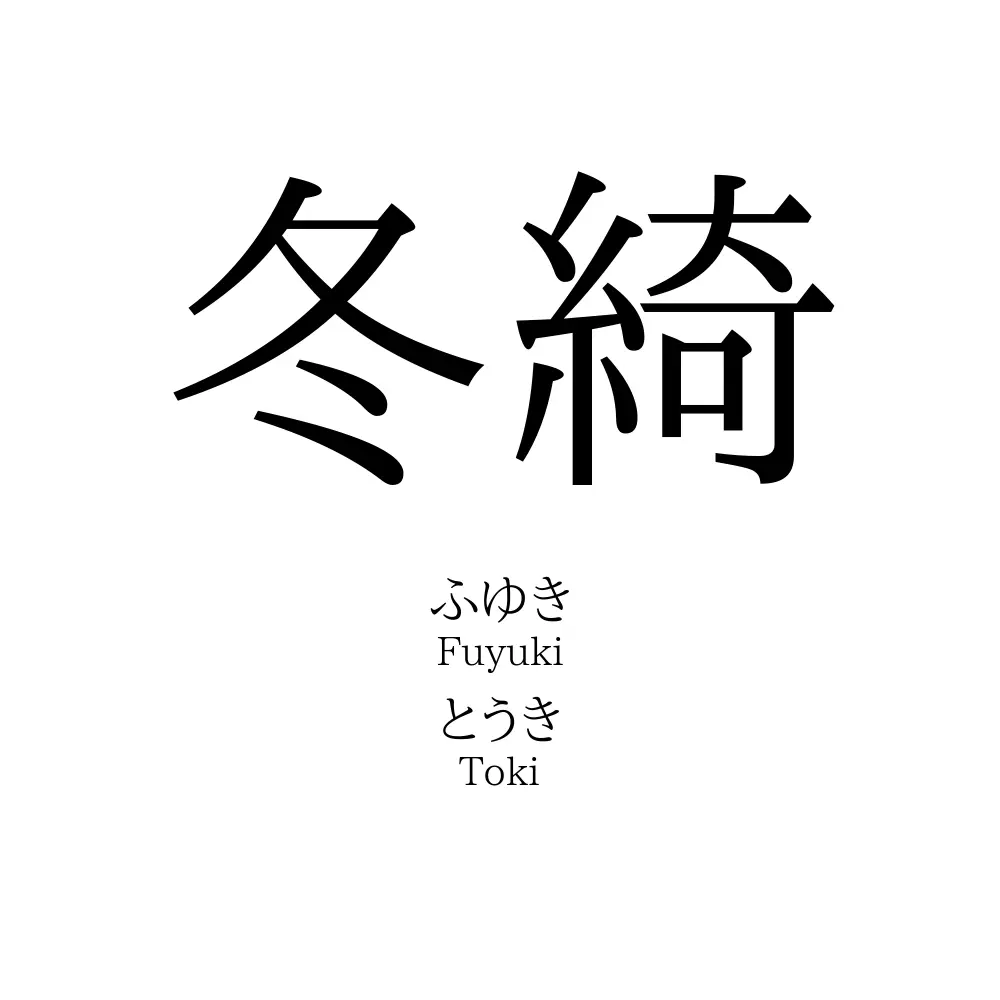 冬綺