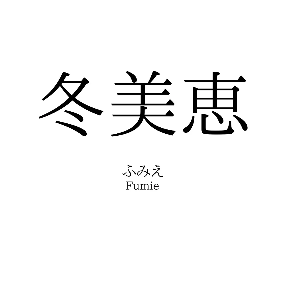 冬美恵