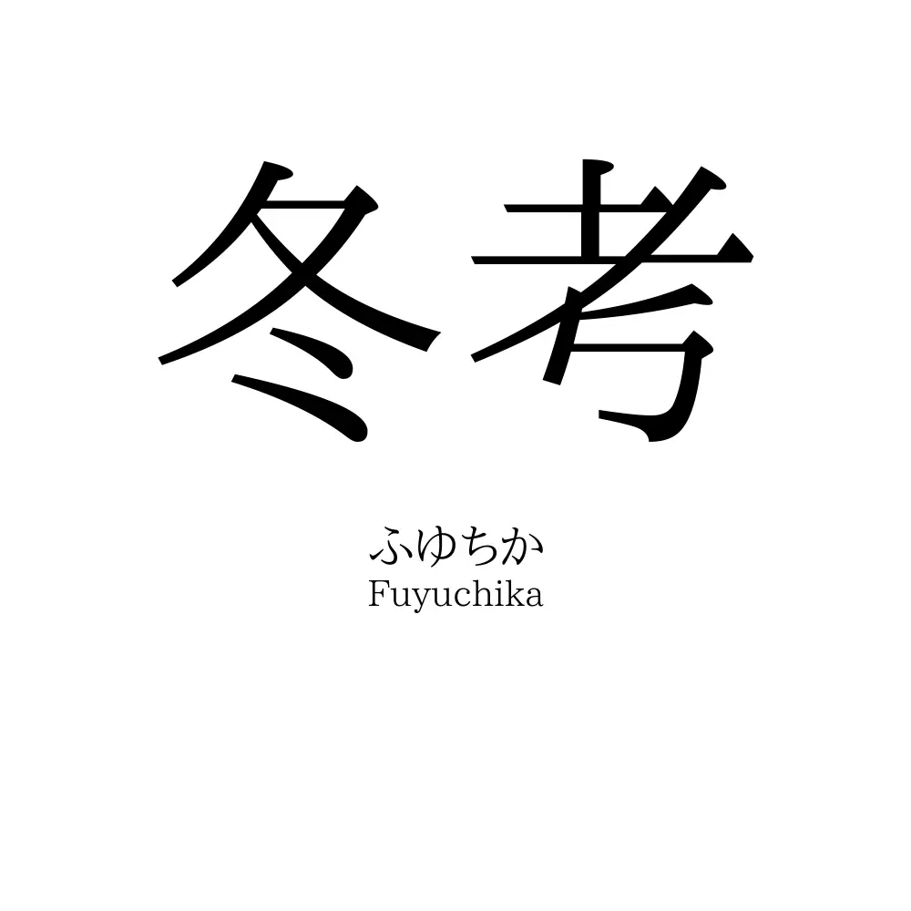 冬考