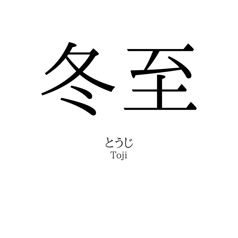 冬至
