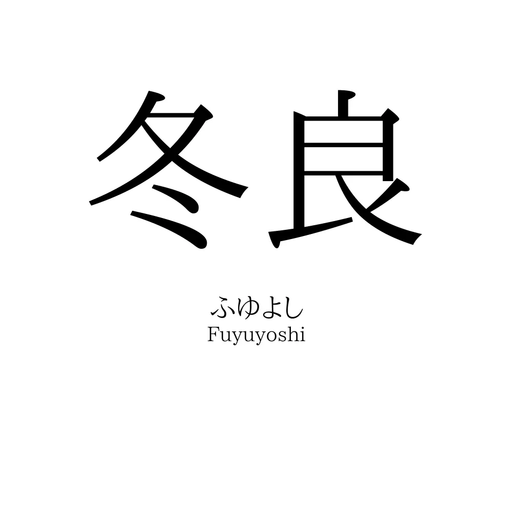 冬良