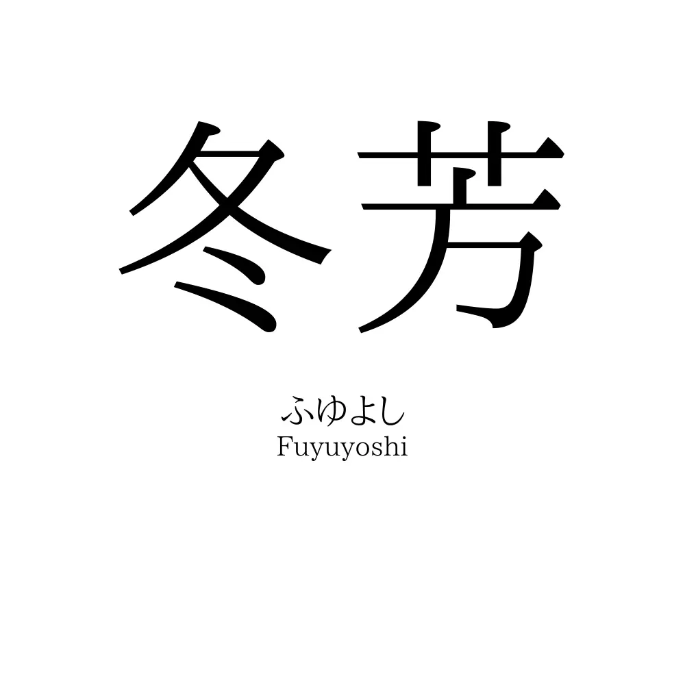 冬芳