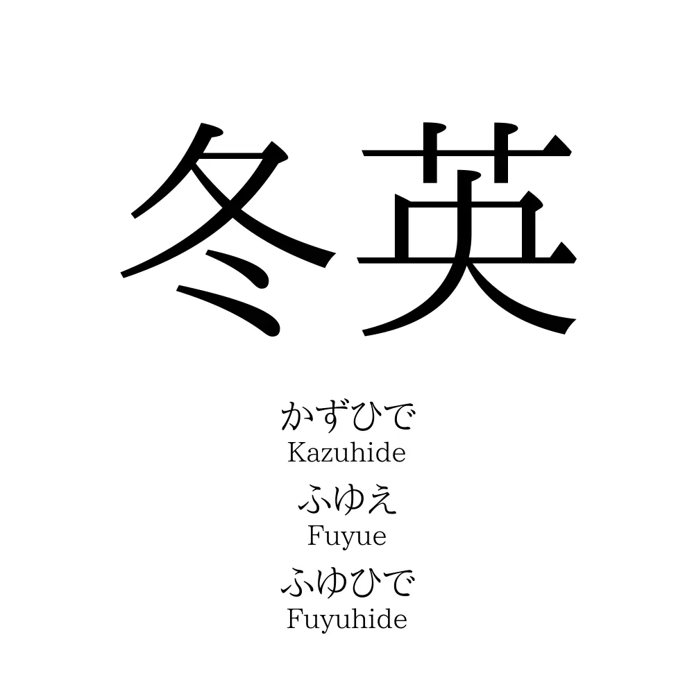 冬英