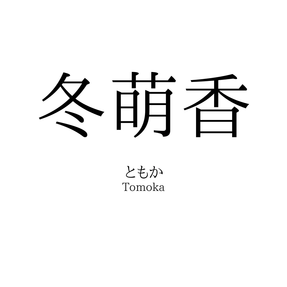 冬萌香