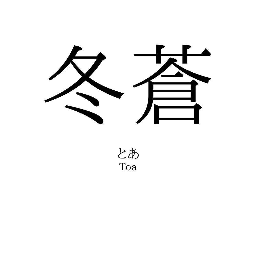 冬蒼