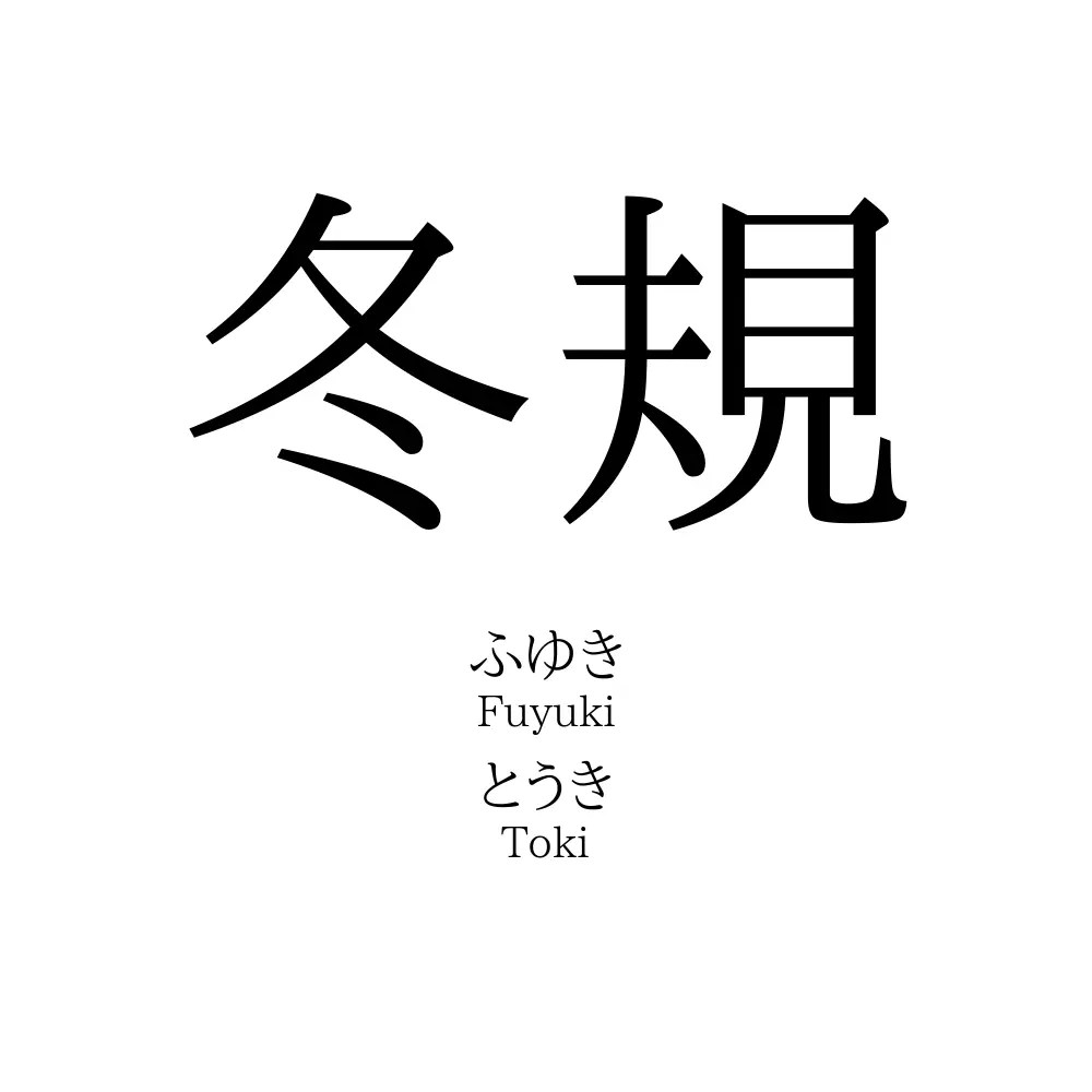 冬規