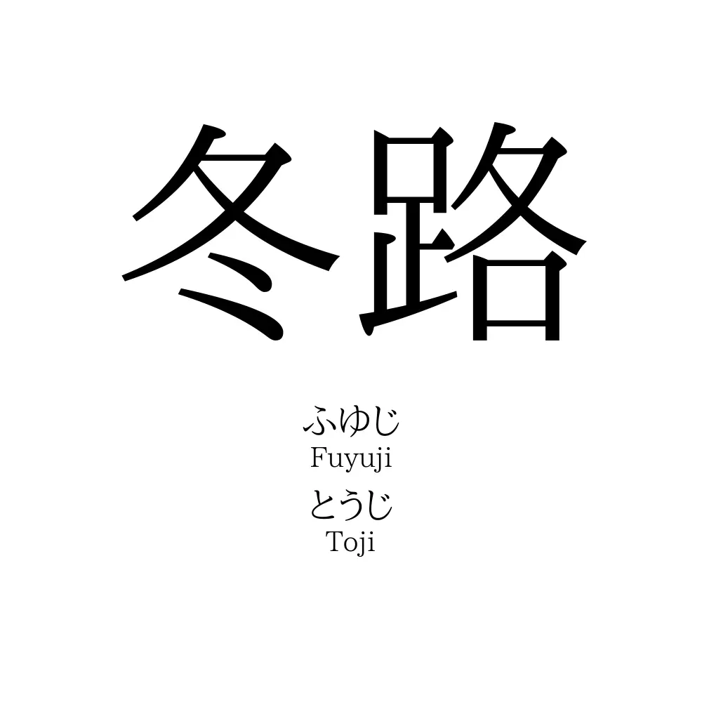 冬路