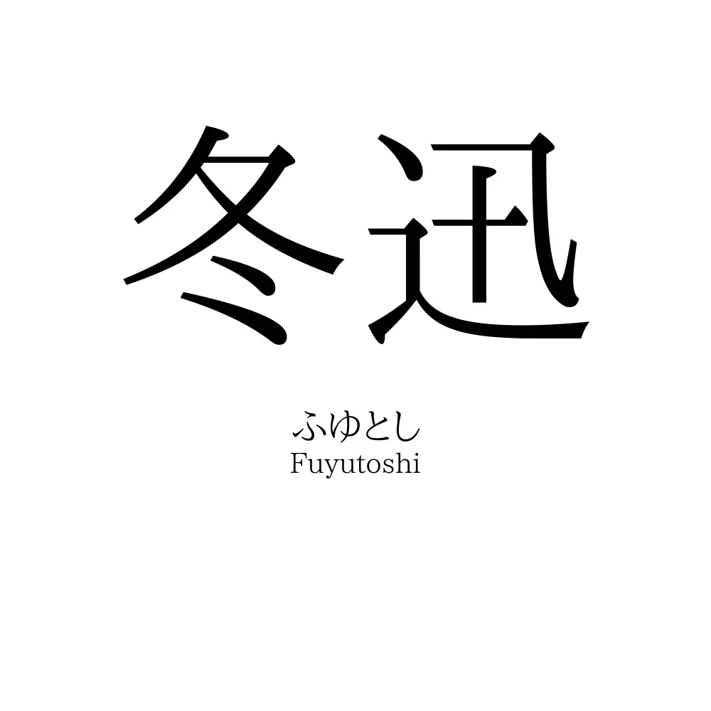 冬迅