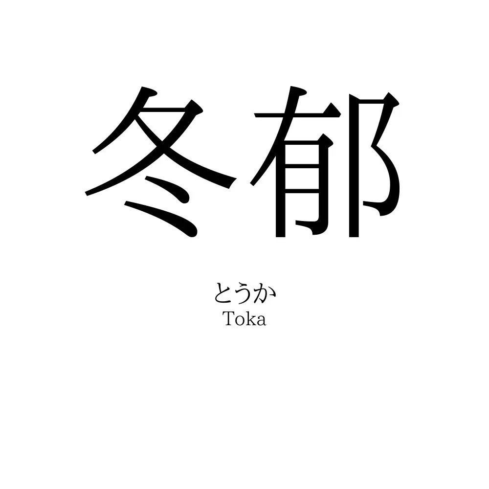 冬郁