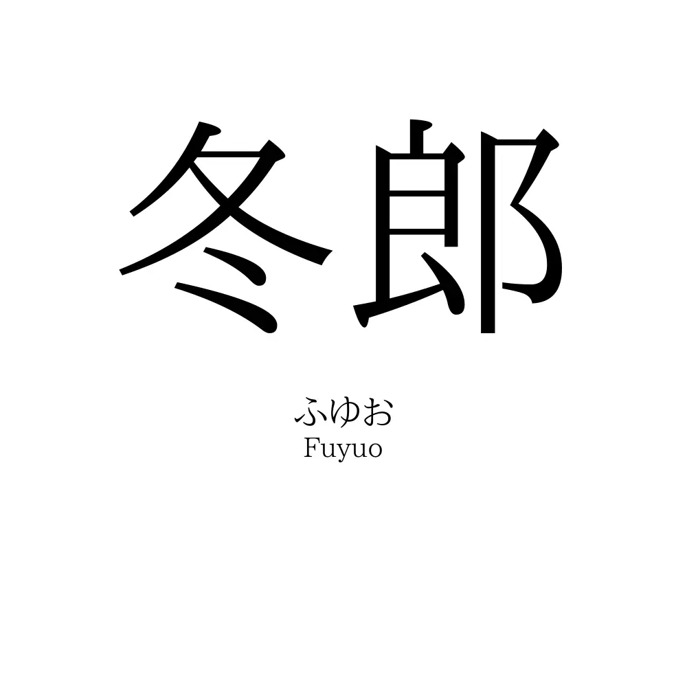 冬郎