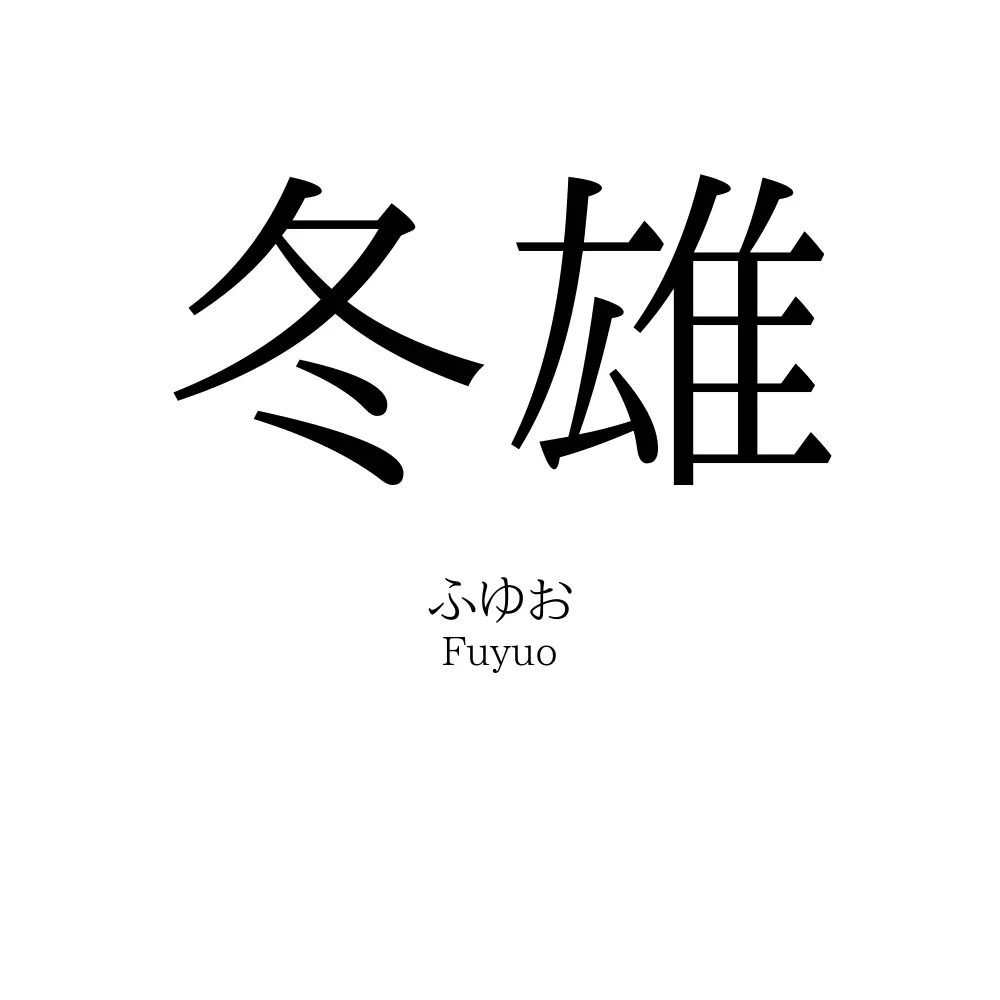 冬雄