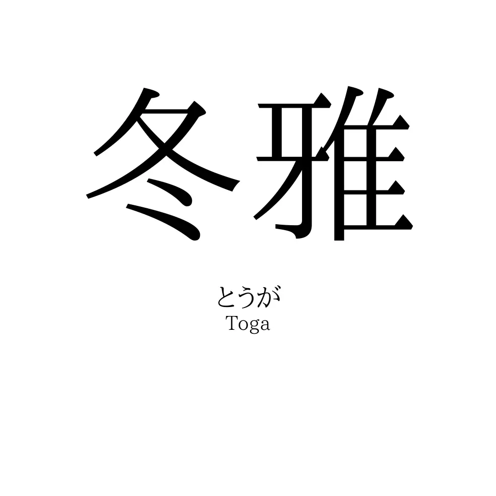 冬雅