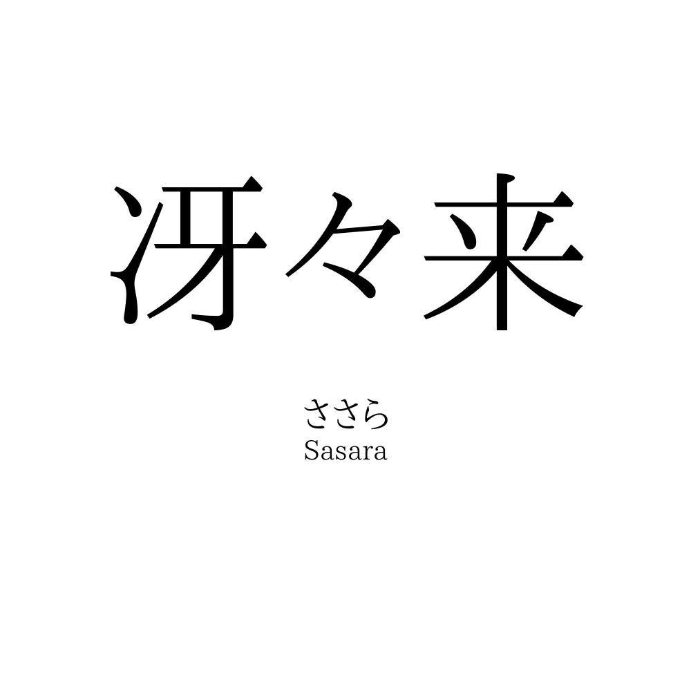 冴々来