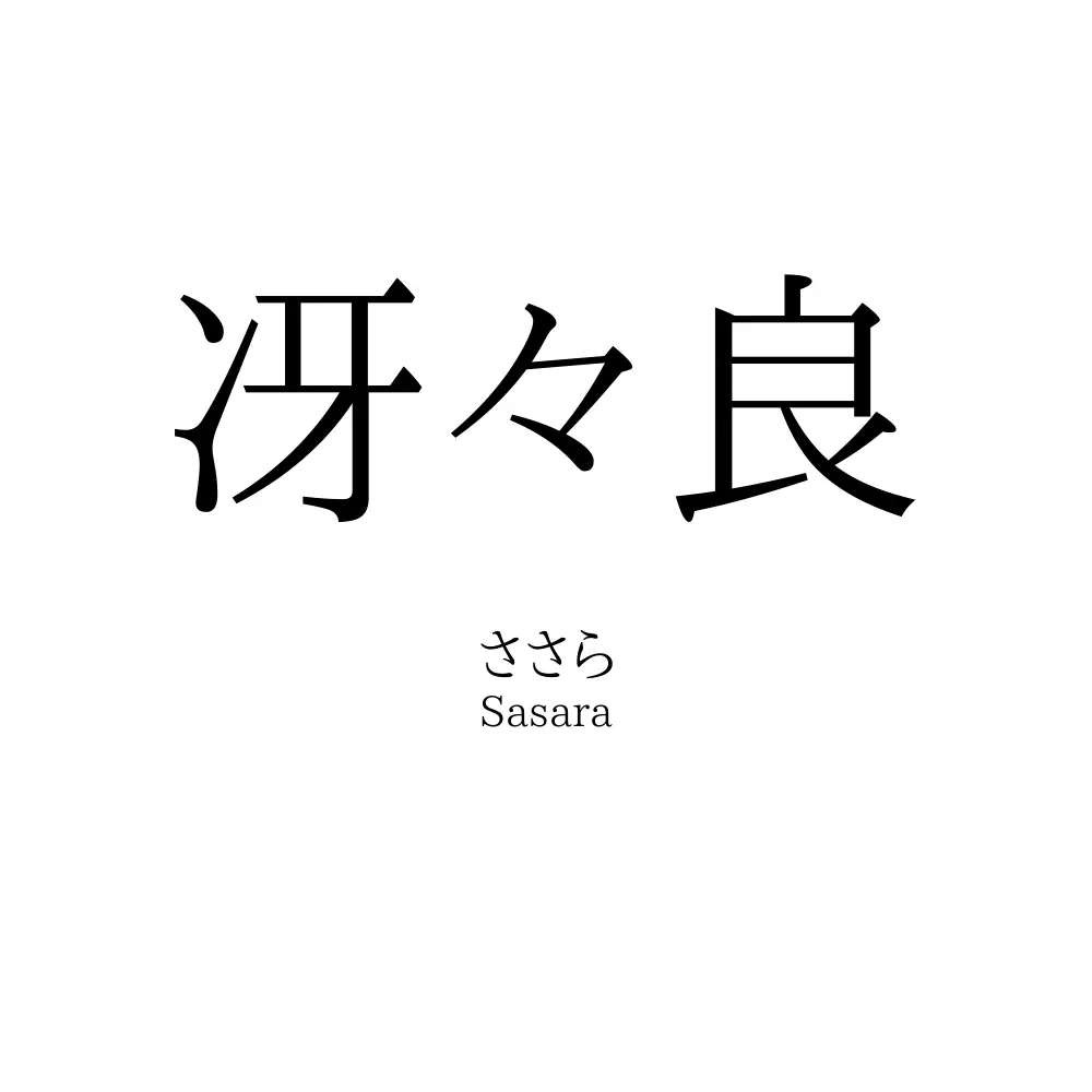 冴々良