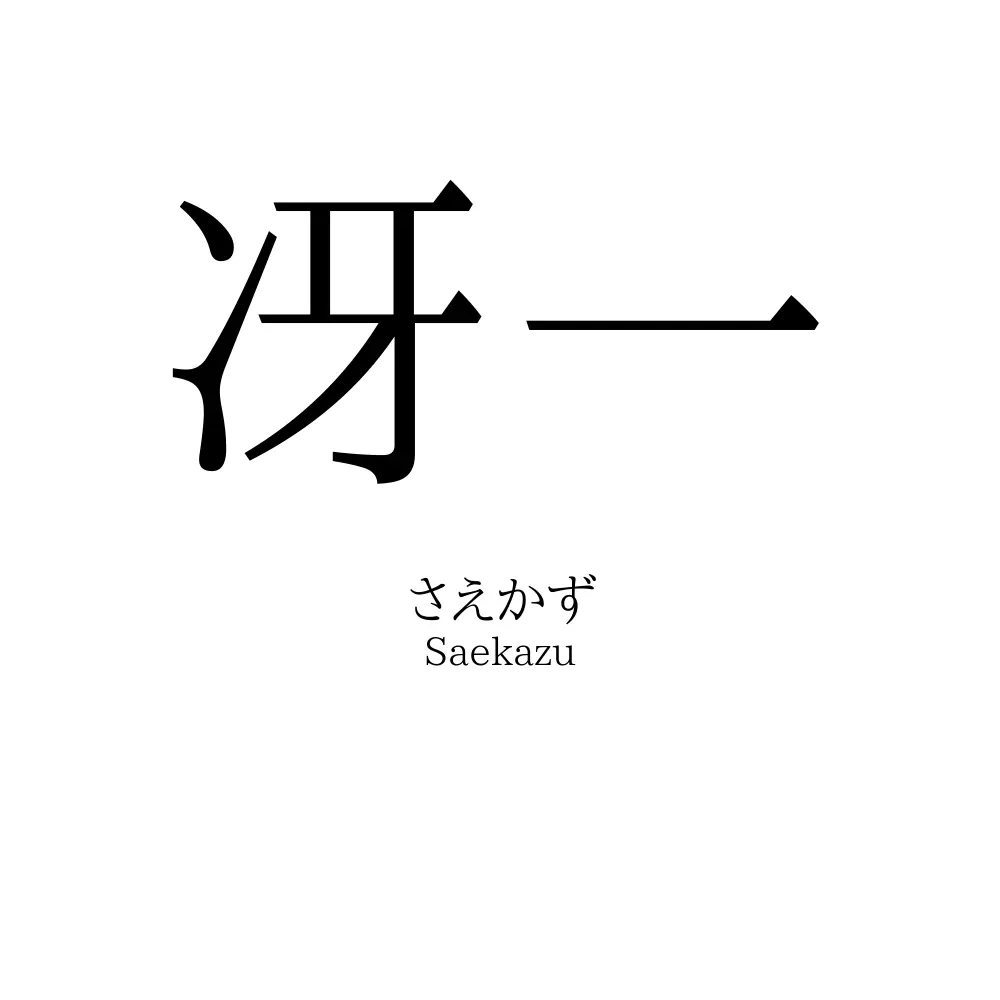 冴一