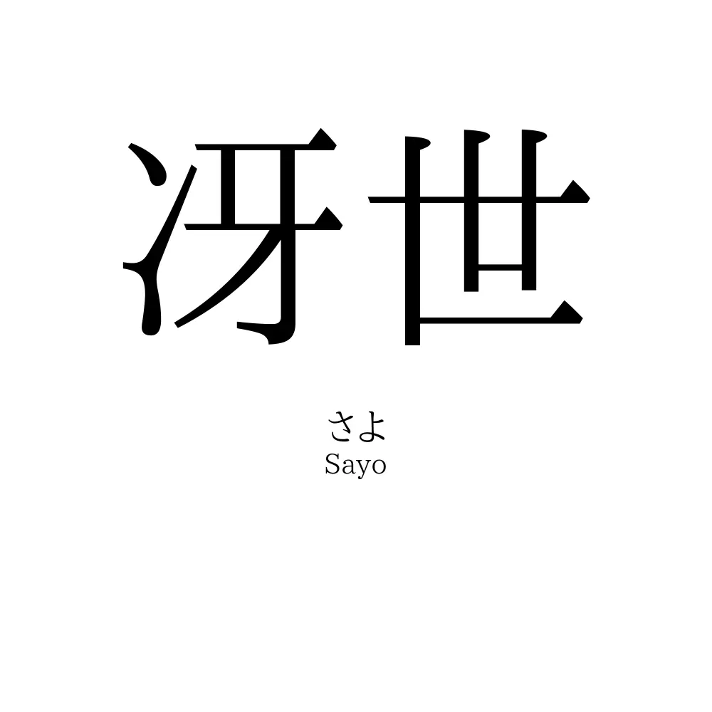 冴世