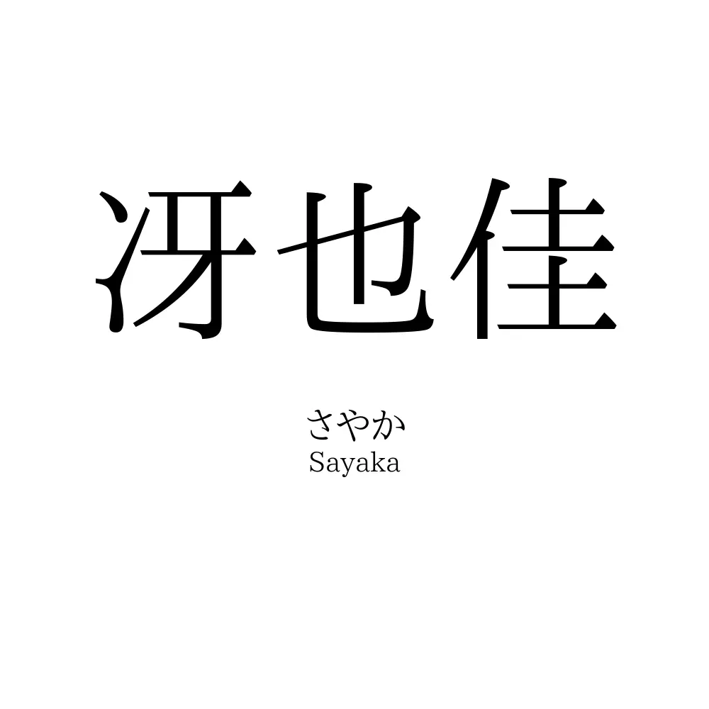 冴也佳