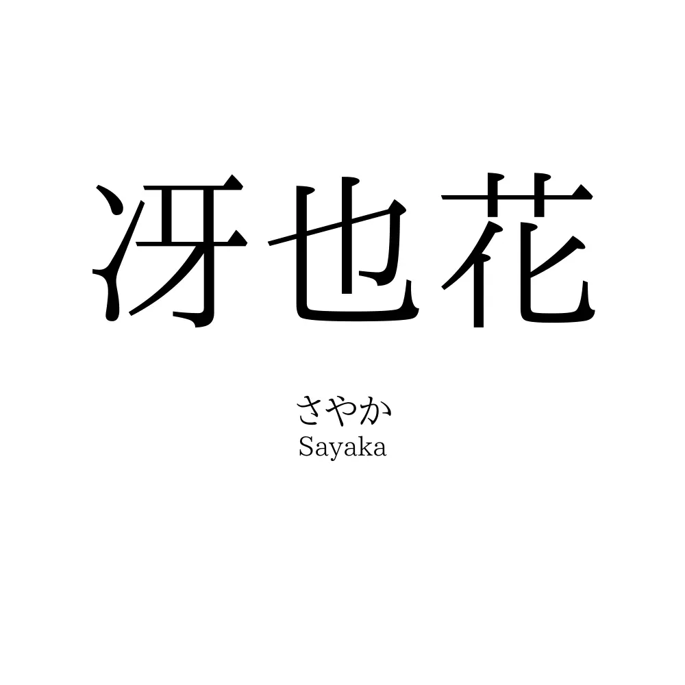 冴也花