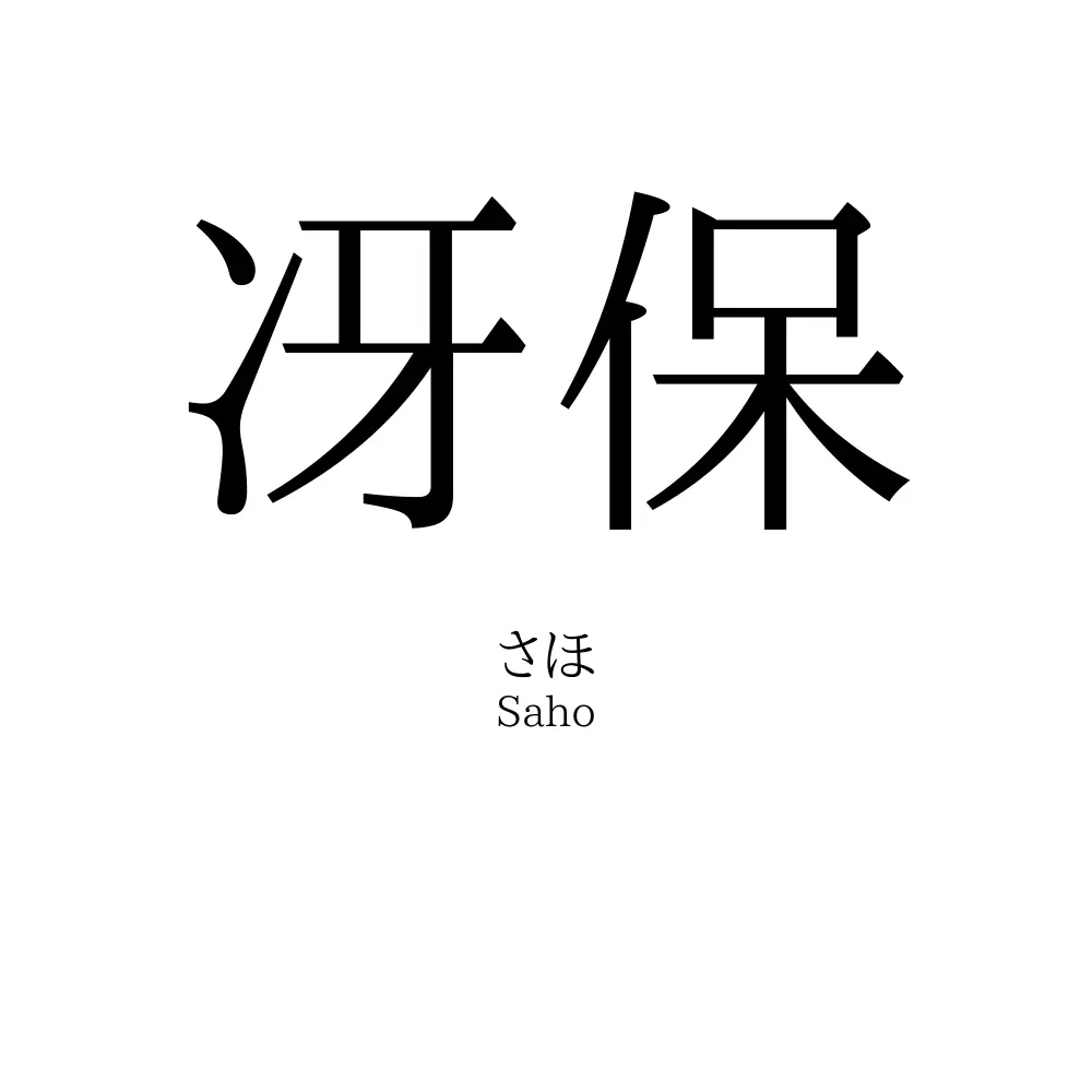 冴保