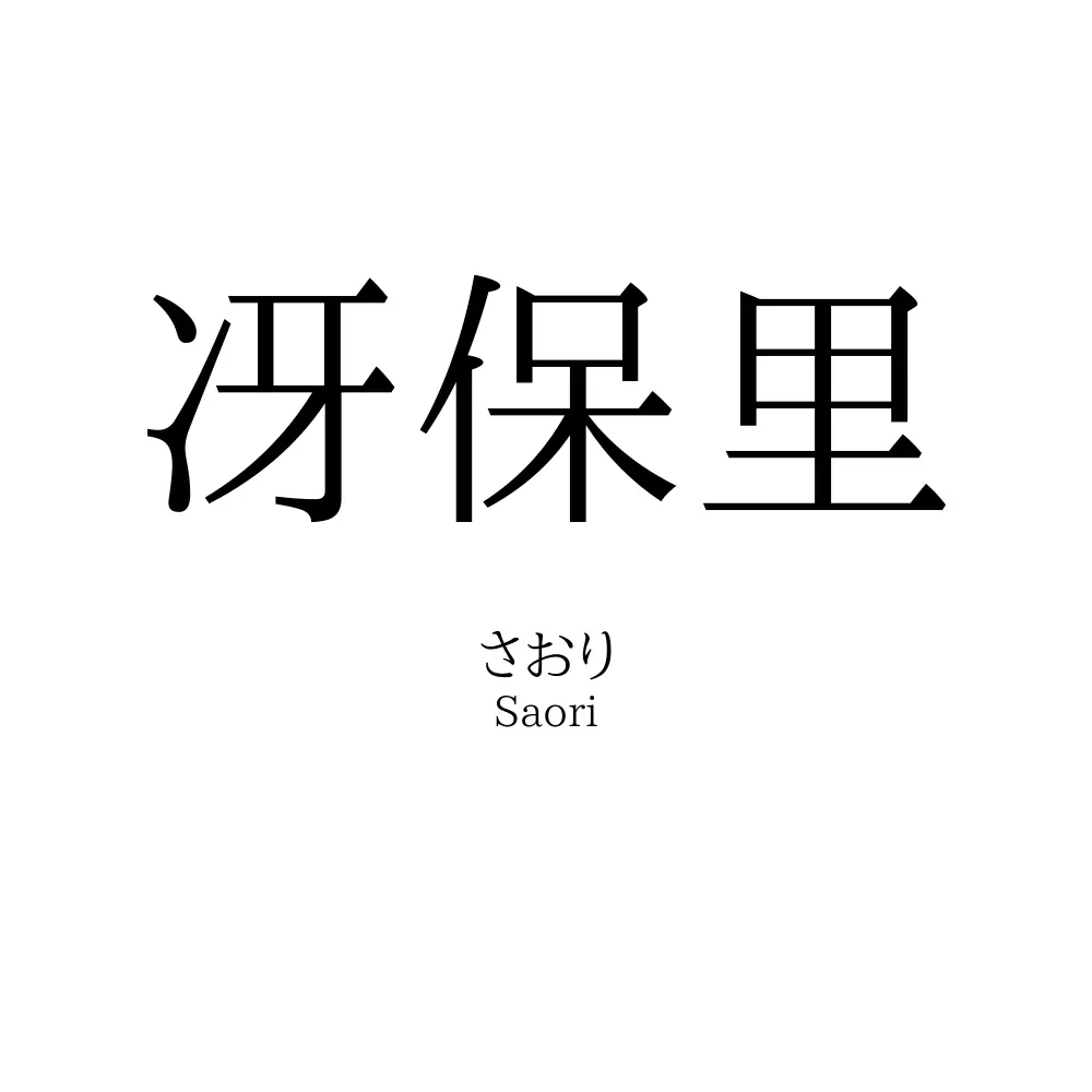 冴保里